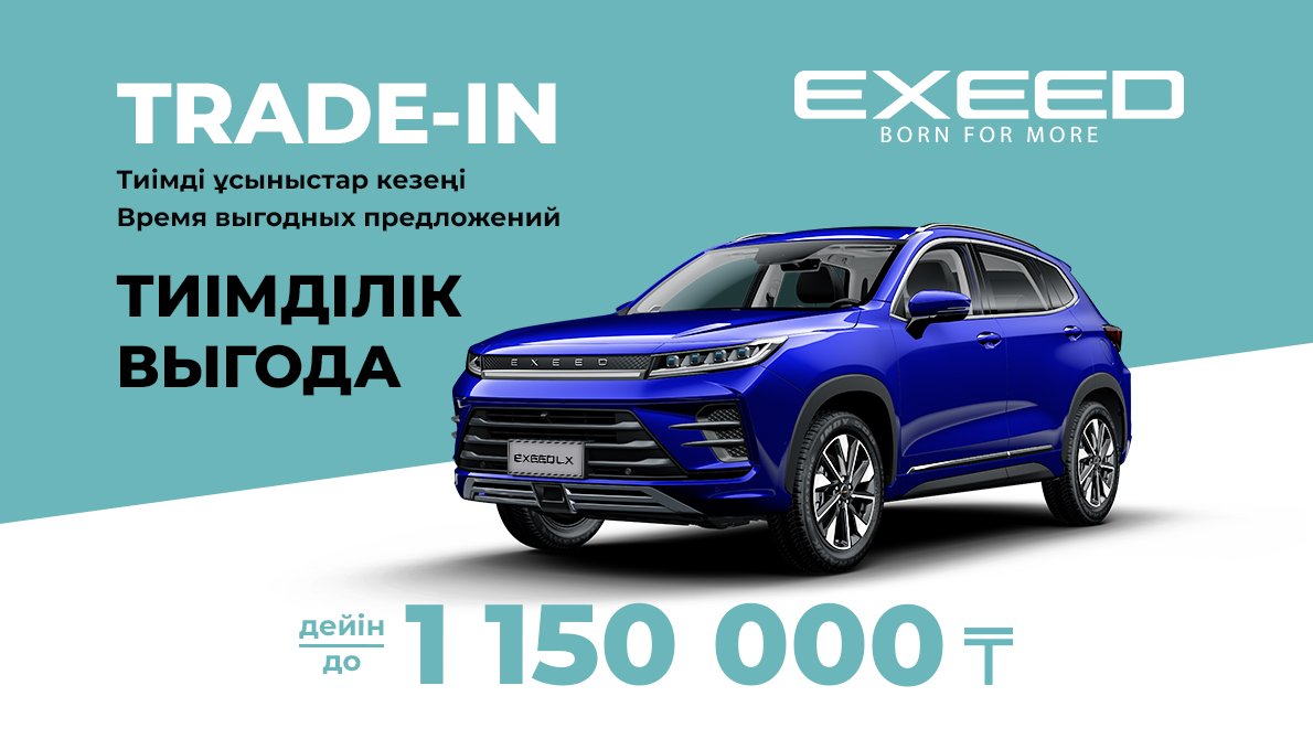 Автомобильный бренд EXEED объявляет время выгодных условий!