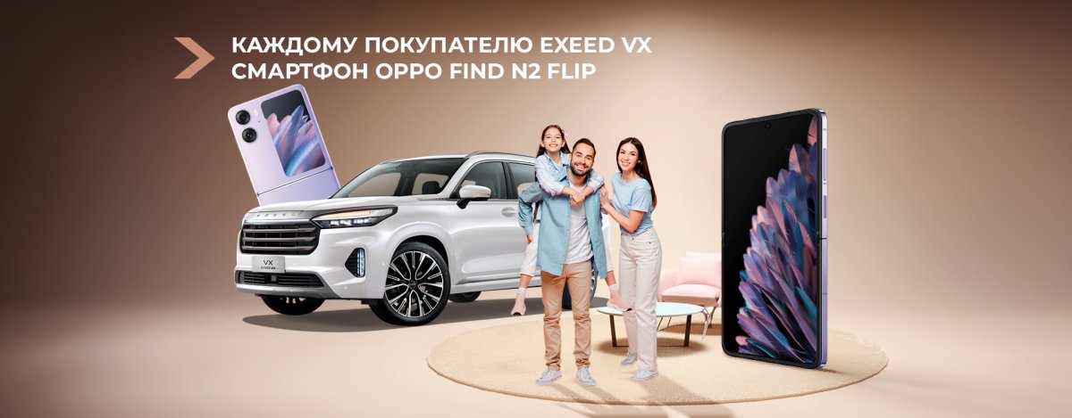 Новым владельцам EXEED VX, VX Limited Edition дарим в подарок лимитированный выпуск смартфона OPPO!